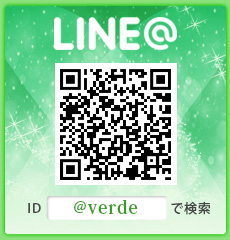 LINE@ ID:@verdeで検索